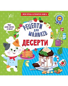 Фото - Рецепти для малюків. Десерти