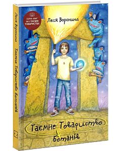 Фото - Таємне Товариство Ботанів, або Екстрим на горі Підстава. Книга 3