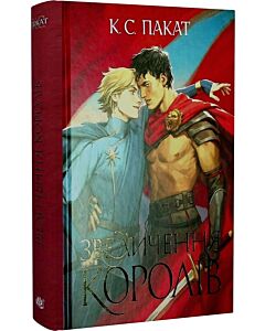 Фото - Полонений принц. Книга 3. Звеличення королів