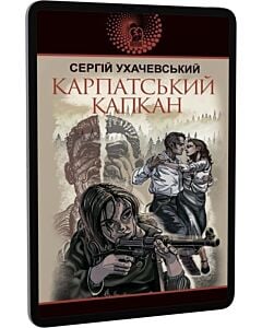 Фото - E-book: Карпатський капкан (Авантюрний роман)