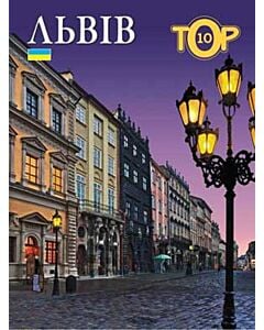Фото - Львів. TOP 10 (українською)