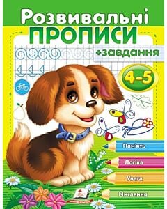 Фото - Розвивальні прописи + завдання 4-5. Цуценя