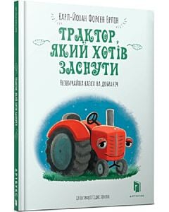 Фото - Трактор, який хотів заснути