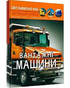 Фото - Світ навколо нас. Вантажні машини. Фотоенциклопедія