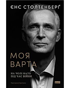 Фото - Моя варта. На чолі НАТО під час війни
