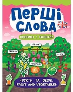 Фото - Перші слова. Фрукти та овочі. Fruit and Vegetables. Панорамка з наліпками