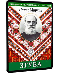 Фото - E-book: Згуба (Шедеври української літератури)