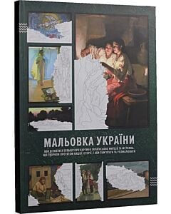 Фото - Мальовка України (аби дізнатися більше про картини українських митців та мисткинь)