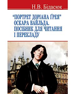 Фото - "Портрет Доріана Ґрея" Оскара Вайльда. Посібник для читання і перекладу