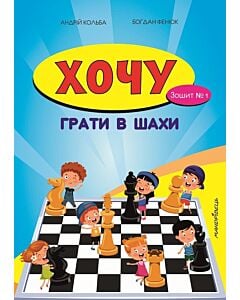Фото - Хочу грати в шахи. Зошит №1
