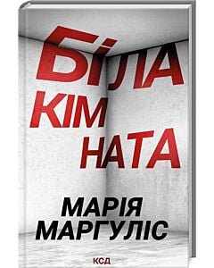 Фото - Біла кімната