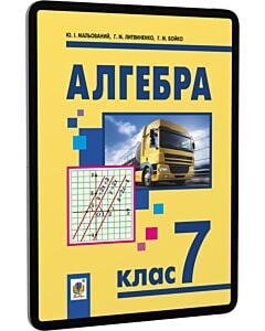 Фото - E-book: Алгебра. 7 клас. Підручник для загальноосвітніх навчальних закладів (кольорова)