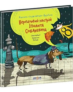 Фото - Вередливий настрій Іполита Собакевича