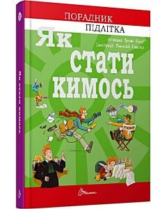 Фото - Як стати кимось