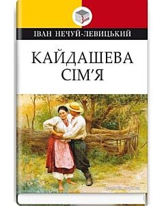 Фото - Кайдашева сім'я (Класна література)