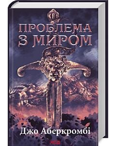 Фото - Проблема з миром. Книга 2 (Перший закон. Епоха Божевілля)