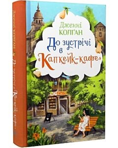 Фото - До зустрічі в «Капкейк-кафе». Книжка 1