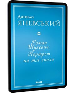 Фото - E-book: Роман Шухевич. Портрет на тлі епохи