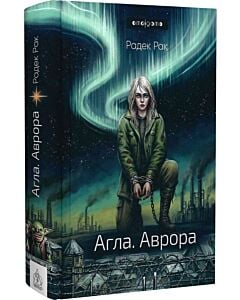 Фото - Агла. Книга 2. Аврора