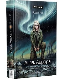 Фото - Агла. Книга 2. Аврора