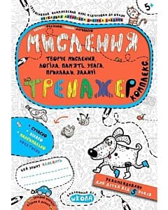 Фото - Мислення. Комплекс (Тренажер 5+)