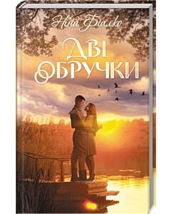 Фото - Дві обручки