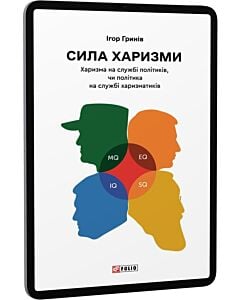 Фото - E-book: Сила харизми. Харизма на службі політиків, чи політика на службі харизматиків