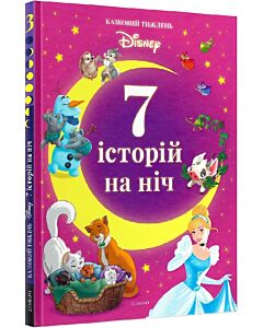 Фото - 7 історій на ніч. Книга 3