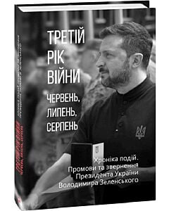 Фото - Третій рік війни. Червень, липень, серпень. Промови та звернення Президента Володимира Зеленського