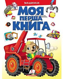 Фото - Моя перша книга. Машинки