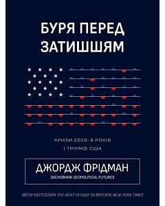 Фото - Буря перед затишшям. Кризи 2020-х і тріумф США