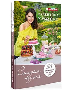 Фото - Солодка неділя