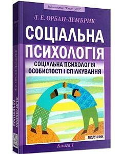 Фото - Соціальна психологія. Книга 1. Соціальна психологія особистості і спілкування