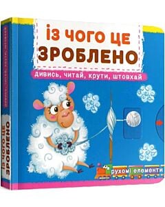 Фото - Перша книжка з рухомими елементами. Із чого це зроблено. Дивись, читай, крути, штовхай