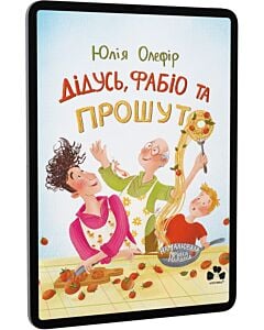 Фото - E-book: Дідусь, Фабіо та Прошуто