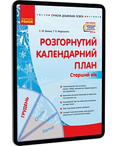 Фото - E-book: Розгорнутий календарний план. Старший вік. Грудень