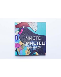 Фото - Чисте мистецтво (малий каталог митців)