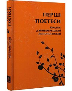 Фото - Перші поетеси: кодекс давньогрецької жіночої поезії. Сапфо, Миртіда, Телесілла та інші