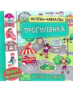 Фото - Наліпки-навчалки. Прогулянка
