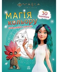 Фото - Мавка. Магія кольору. Неймовірні пригоди