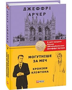 Фото - Хроніки Кліфтона. Книга 5. Могутніше за меч
