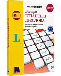 Фото - Все про іспанські дієслова. Граматика в таблицях