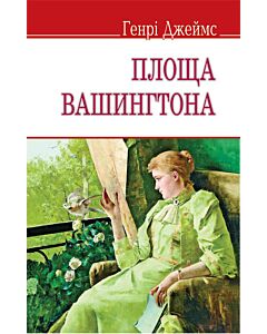 Фото - Площа Вашингтона (English Library) (тверда обкладинка)