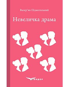 Фото - Невеличка драма (Кольорова серія) (м'яка обкладинка)