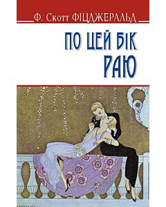 Фото - По цей бік раю (English Library)