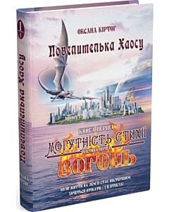 Фото - Повелителька Хаосу. Книга перша. Могутність стихії. Вогонь