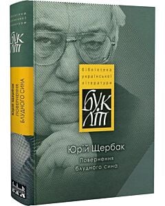 Фото - Повернення блудного сина (БУкЛіт)