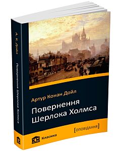 Фото - Повернення Шерлока Холмса (КМ Класика)