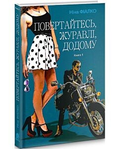Фото - Повертайтесь, журавлі, додому. Книга 1
