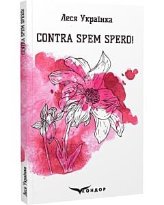Фото - Contra spem spero! Вибрані поезії